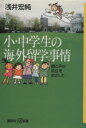 【中古】 小・中学生の海外留学事情 親と子の自立をめざして 講談社+α新書/浅井宏純(著者)