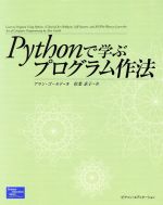 【中古】 Pythonで学ぶプログラム作法／アランゴールド(著者),松葉素子(訳者)