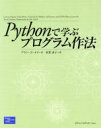 【中古】 Pythonで学ぶプログラム作法／アランゴールド(著者),松葉素子(訳者)