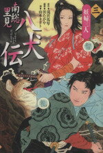 【中古】 南総里見八犬伝(三) 妖婦三人/滝沢馬琴(著者),浜たかや,山本タカト