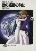 【中古】 藍の惑星の前に 無敵王トライゼノンZP 富士見ファンタジア文庫／日下弘文(著者)