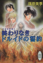 【中古】 終わりなきドルイドの誓約 英国妖異譚　4 講談社X文庫ホワイトハート／篠原美季(著者)