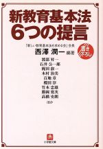【中古】 新教育基本法6つの提言 小学館文庫／西沢潤一(著者)