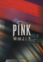 【中古】 PINK 双葉文庫／柴田よしき(著者)