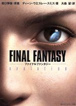 【中古】 FINAL FANTASY evolution 角川スニーカー文庫/ディーン・ウエスレー・スミス(著者),大森望(訳者),坂口博信