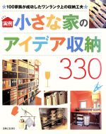 【中古】 実例　小さな家のアイデア収納330 100家族が成功したワンランク上の収納工夫／主婦と生活社(編者)