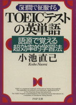 【中古】 5日間で征服するTOEICテストの英単語 語源で覚える超効率的学習法 PHP文庫／小池直己(著者)