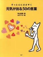 【中古】 そっと心にささやく元気が出る50の言葉／秋山裕美(著者),山口マオ