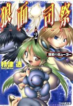 【中古】 狼面司祭(2) 深紫のミューネー ファミ通文庫／秋津透(著者)