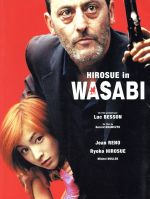 【中古】 HIROSUE　in　WASABI 映画『WASABI』パーフェクトヴィジュアルブック／週刊ヤングジャンプ(編者)