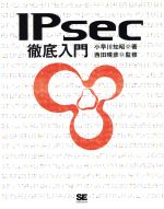 【中古】 IPsec徹底入門／小早川知昭(著者),西田晴彦