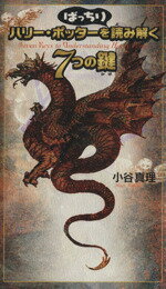 【中古】 ハリー・ポッターをばっちり読み解く7つの鍵／小谷真理(著者)