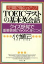 【中古】 5日間で得点力アップ TOEICテストの基本英会話 クイズ感覚で重要表現がらくらく身につく PHP文庫/小池直己(著者)