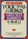 【中古】 5日間で実力アップ TOEICテストの英熟語 効率的に覚える超速暗記法 PHP文庫/小池直己(著者)