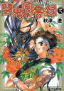 【中古】 闘鬼風雲録(2) ファミ通文庫/秋津透(著者)