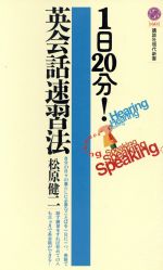 【中古】 1日20分！英会話速習法 講談社現代新書1601／松原健二(著者)