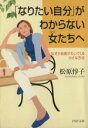 【中古】 「なりたい自分」がわからない女たちへ なぜか自信がわいてくる小さな方法 PHP文庫/松原惇子(著者)