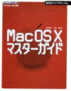  Mac　OS　X　マスターガイド オールカラー　Version　10．1対応／松木英一(著者),三谷森(著者),SCCライブラリーズ(編者)