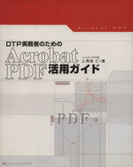 Other - 【中古】 DTP実務者のためのAcrobat　PDF活用ガイド／上高地仁(著者)