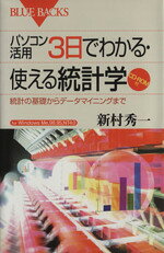 【中古】 パソコン活用3日でわかる・使える統計学 統計の基礎からデータマイニングまで ブルーバックス／新村秀一(著者)