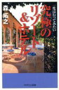 【中古】 究極のリゾート&ホテル 一度は行ってみたい PHPエル新書/森拓之(著者) 【中古】afb 【中古】 究極のリゾート&ホテル 一度は行ってみたい PHPエル新書/森拓之(著者) 【中古】afb