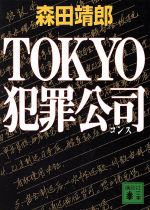【中古】 TOKYO犯罪公司 講談社文庫／森田靖郎(著者)
