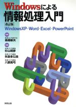  Windowsによる情報処理入門 WindowsXP・Word・Excel・PowerPoint／杉山靖彦(著者),矢島多以良(著者),八野真弓(著者),高橋敏夫