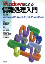 【中古】 Windowsによる情報処理入門 WindowsXP・Word・Excel・PowerPoint／杉山靖彦(著者),矢島多以良(著者),八野真弓(著者),高橋敏夫