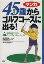 【中古】 45歳からゴルフコースに出る! マンガ 菅野有子プロのファンダメンタル・メソッド/政岡としや(著者)
