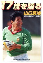 橄欖球 - 【中古】 17歳を語る山口良治 伏見工業高校ラグビー部総監督／青少年交流振興協会(編者)