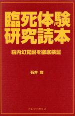 【中古】 臨死体験研究読本 脳内幻覚説を徹底検証／石井登(著者)