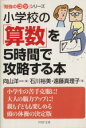 【中古】 小学校の「算数」を5時間で攻略する本 「勉強のコツ」シリーズ PHP文庫／石川裕美(著者),遠藤真理子(著者),向山洋一(編者)