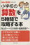 【中古】 小学校の「算数」を5時間で攻略する本 「勉強のコツ」シリーズ PHP文庫/石川裕美(著者),遠藤真理子(著者),向山洋一(編者) 220円