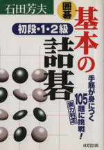 【中古】 囲碁　基本の詰碁　初段・1・2級 囲碁シリーズ14／石田芳夫(著者)