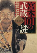 【中古】 宮本武蔵101の謎 出生の秘密から名勝負の真相まで PHP文庫／川口素生(著者)