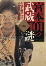 【中古】 宮本武蔵101の謎 出生の秘密から名勝負の真相まで PHP文庫/川口素生(著者)