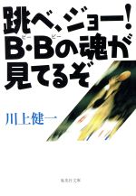 【中古】 跳べ ジョー！B Bの魂が見てるぞ 集英社文庫／川上健一(著者)