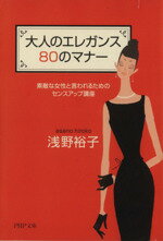 【中古】 大人のエレガンス80のマナー 素敵な女性と言われるためのセンスアップ講座 PHP文庫/浅野裕子(著者)