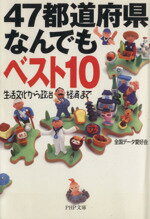 【中古】 47都道府県なんでもベスト10 生活文化から政治経済まで PHP文庫／全国データ愛好会(著者)