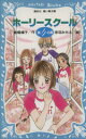 【中古】 ホーリースクール　第4の扉 講談社青い鳥文庫／倉橋燿子(著者),赤羽みちえ