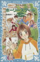 【中古】 ホーリースクール　第5の扉 講談社青い鳥文庫／倉橋燿子(著者),赤羽みちえ