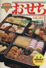 【中古】 おせち 心をこめて作り伝えるわが家の味日本の味！ マイライフ・ブックス14／グラフ社