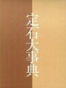 【中古】 定石大事典(上巻)/日本棋院