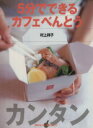 【中古】 5分でできるカフェべんとう 講談社のお料理BOOK/村上祥子(著者)