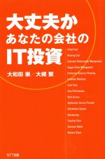 【中古】 大丈文か　あなたの会社のIT投資／大和田崇(著者),大槻繁(著者)