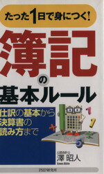 【中古】 たった1日で身につく！簿記の基本ルール 仕訳の基本から決算書の読み方まで／沢昭人(著者)