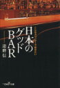 【中古】 日本のグッドBAR こんなカウンターで飲みたい 新潮OH!文庫/達磨信(著者)