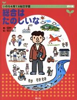 【中古】 いのちを育てる総合学習　資料集　総合はたのしいな／田村学(著者),石川浩二 1