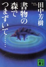 田中芳樹(著者)販売会社/発売会社：講談社/ 発売年月日：2002/11/15JAN：9784062735810
