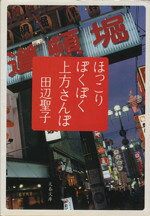 【中古】 ほっこりぽくぽく上方さんぽ 文春文庫／田辺聖子(著者)